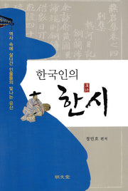한국인의 한시(양장본 Hardcover)