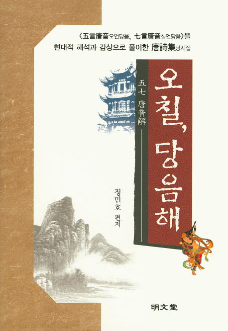 오칠, 당음해(양장본 HardCover)