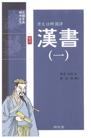 한서 1(원문 주석 국역)