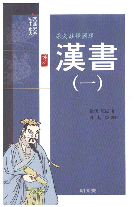 한서 1(원문 주석 국역)