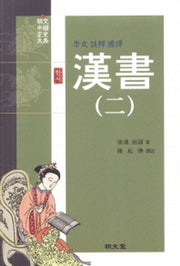 한서 2(원문 주석 국역)(양장본 HardCover)