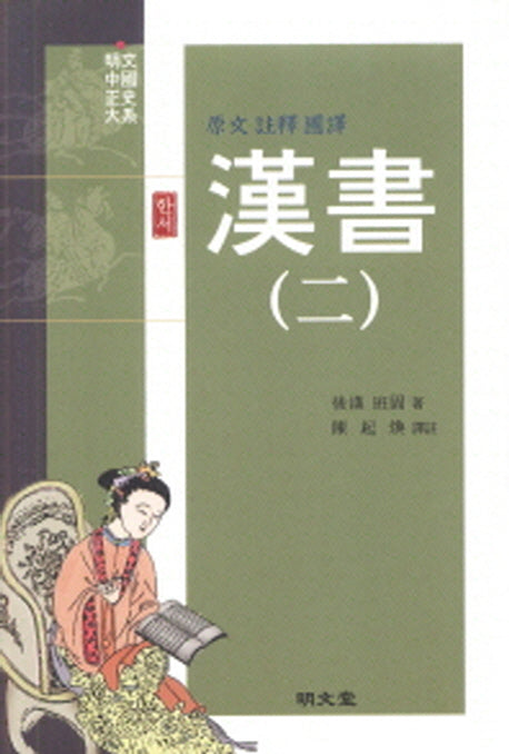 한서 2(원문 주석 국역)(양장본 HardCover)