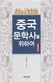 중국문학사를 위하여(양장본 HardCover)