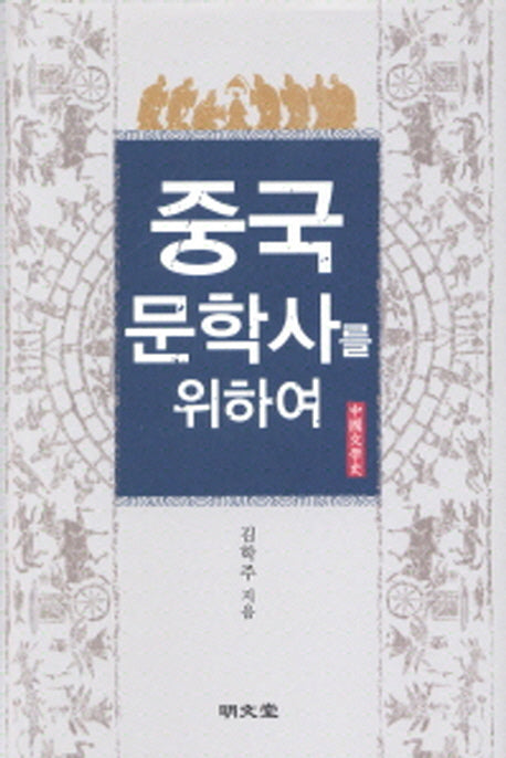 중국문학사를 위하여(양장본 HardCover)