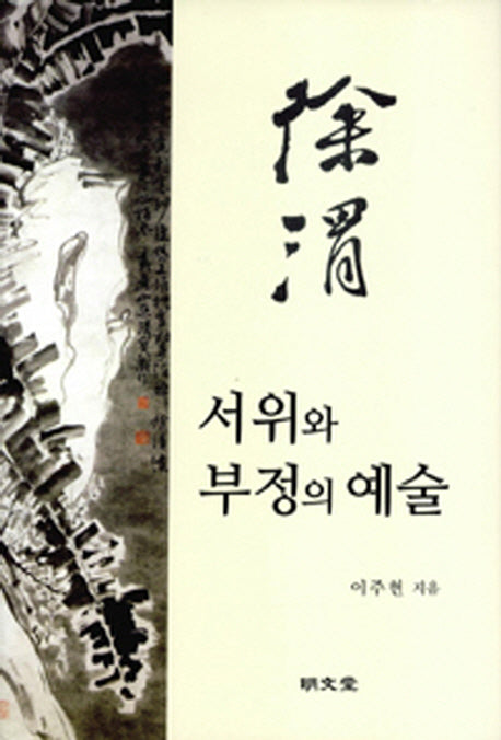 서위와 부정의 예술(양장본 HardCover)