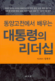 대통령의 리더십(동양 고전에서 배우는)