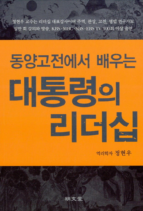 대통령의 리더십(동양 고전에서 배우는)