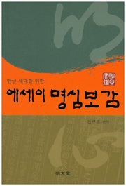 에세이 명심보감(한글 세대를 위한)