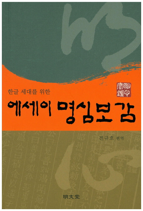 에세이 명심보감(한글 세대를 위한)