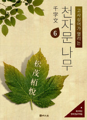 천자문 나무 6(고사성어가 열리는)