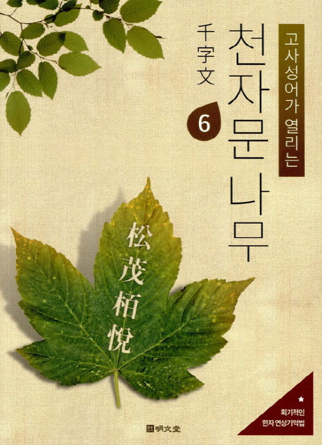 천자문 나무 6(고사성어가 열리는)