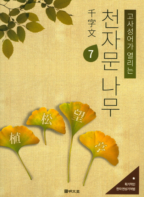 천자문 나무 7(고사성어가 열리는)