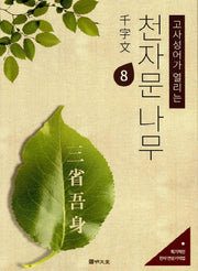 천자문 나무 8(고사성어가 열리는)