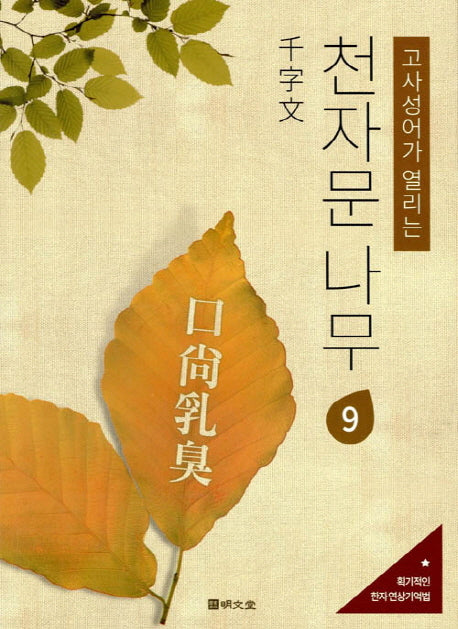 천자문 나무 9(고사성어가 열리는)