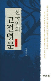 한국인의 고전명문(양장본 HardCover)