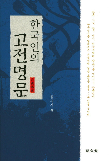 한국인의 고전명문(양장본 HardCover)