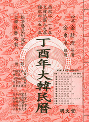 대한민력(정유년)(보)