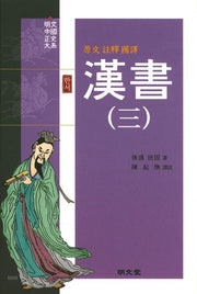 한서 3(원문 주석 국역)(양장본 Hardcover)