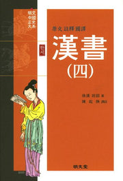 한서 4(원문 주석 국역)(양장본 HardCover)
