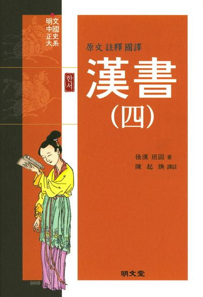 한서 4(원문 주석 국역)(양장본 HardCover)