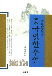 중국양한우언(양장본 HardCover)