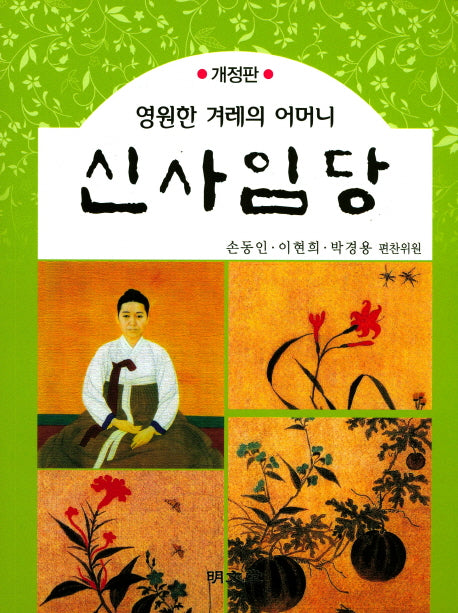영원한 겨레의 어머니 신사임당(개정판)