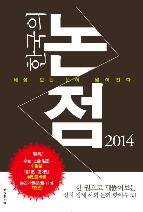 한국의 논점(2014)