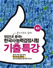 한국사능력검정시험 기출 특강(중급)(18강으로 끝내는)