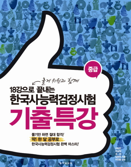 한국사능력검정시험 기출 특강(중급)(18강으로 끝내는)
