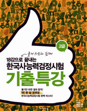 한국사능력검정시험 기출 특강(고급)(18강으로 끝내는)