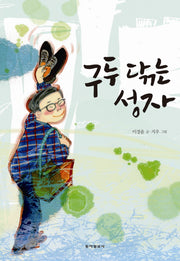 구두 닦는 성자