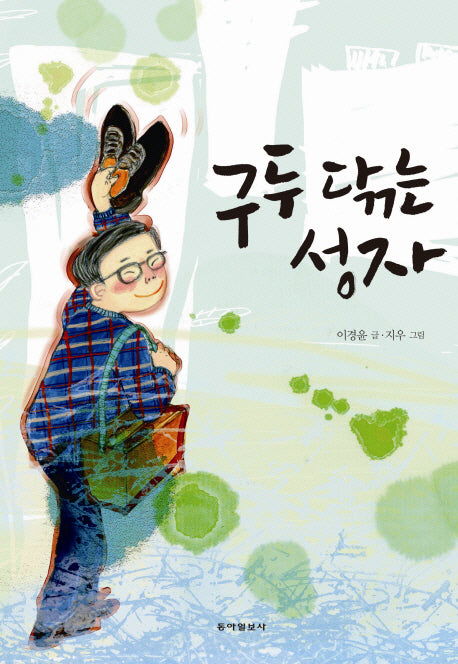 구두 닦는 성자