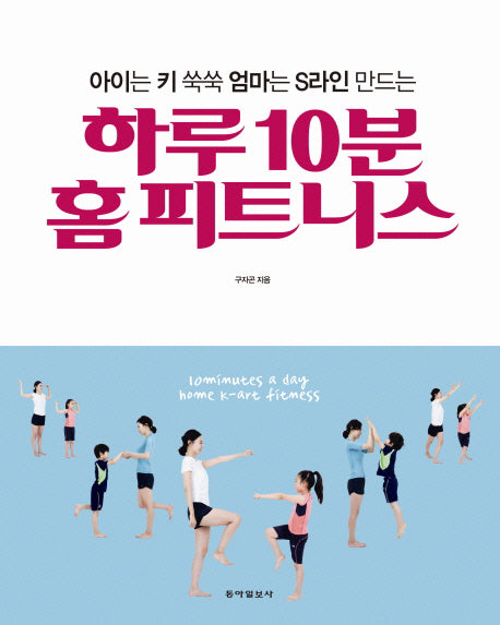 하루 10분 홈 피트니스(아이는 키 쑥쑥 엄마는 S라인 만드는)(양장본 HardCover)