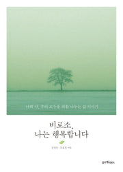 비로소, 나는 행복합니다