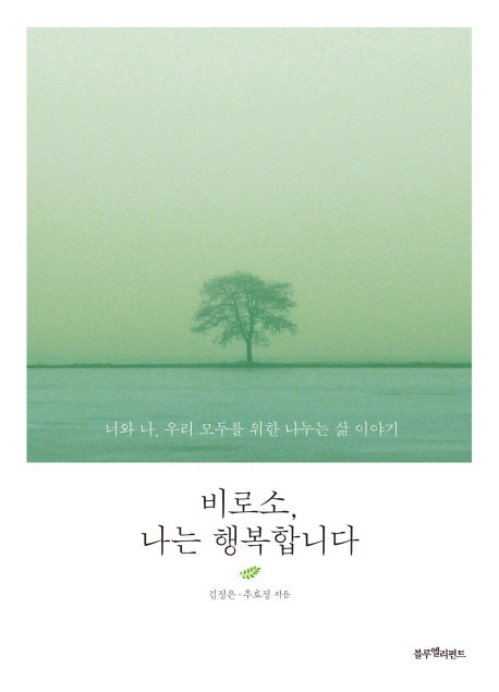 비로소, 나는 행복합니다