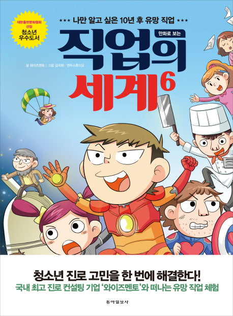직업의 세계 6(만화로 보는)