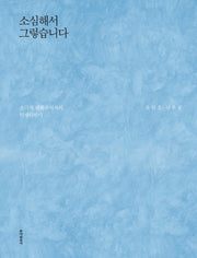 소심해서 그렇습니다