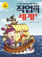 직업의 세계 4(만화로 보는)