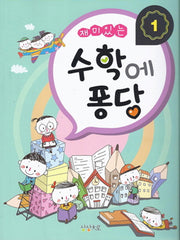수학에 퐁당 1(재미있는)