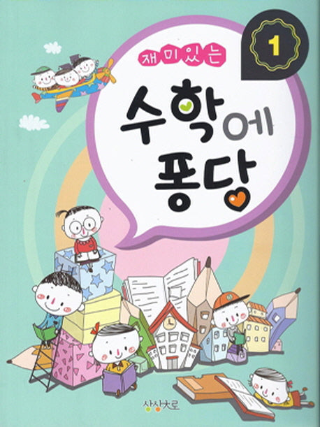 수학에 퐁당 1(재미있는)