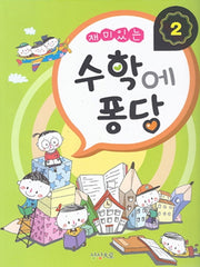 수학에 퐁당 2(재미있는)