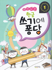 한글 쓰기에 퐁당 1(재미있는)