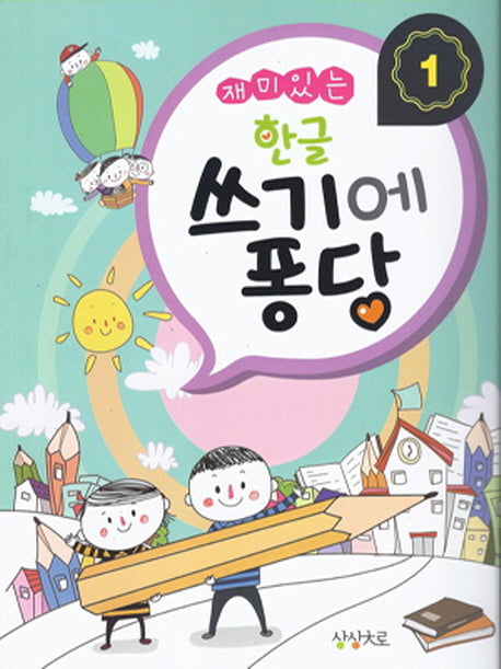 한글 쓰기에 퐁당 1(재미있는)