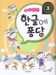 한글에 퐁당 3(재미있는)