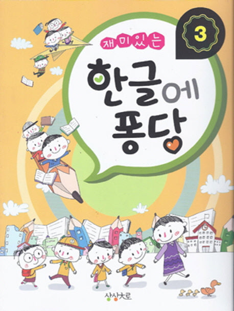 한글에 퐁당 3(재미있는)