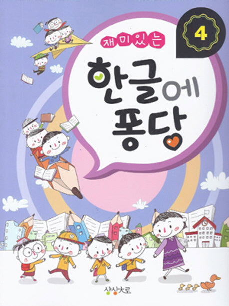 한글에 퐁당 4(재미있는)