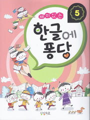 한글에 퐁당 5(재미있는)