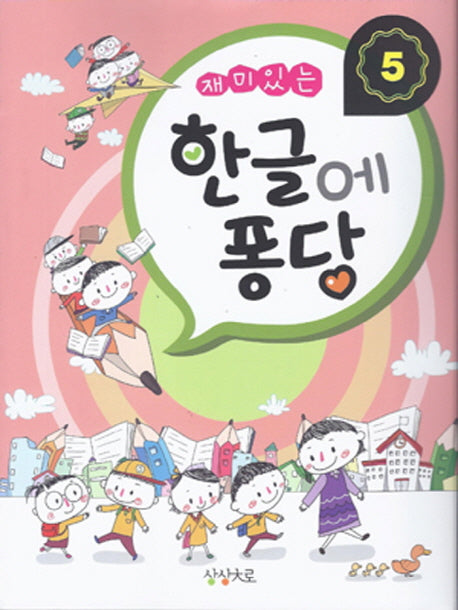 한글에 퐁당 5(재미있는)