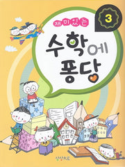 수학에 퐁당 3(재미있는)