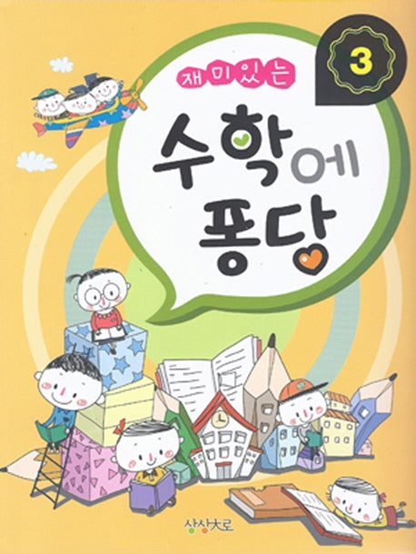 수학에 퐁당 3(재미있는)